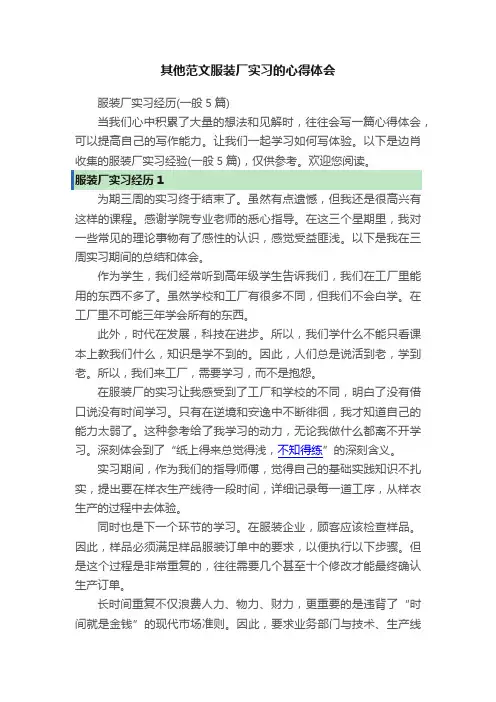 其他范文服装厂实习的心得体会