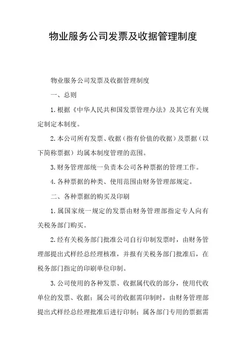 物业服务公司发票及收据管理制度