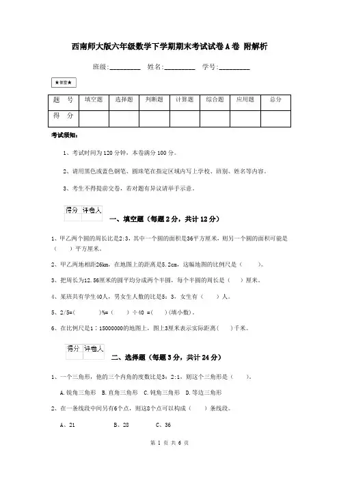 西南师大版六年级数学下学期期末考试试卷A卷 附解析