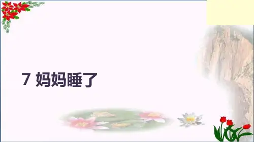  课文(二) 妈妈睡了