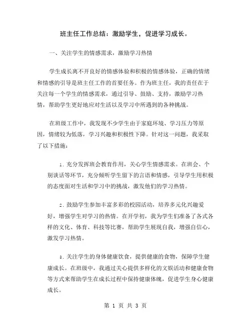 班主任工作总结：激励学生,促进学习成长