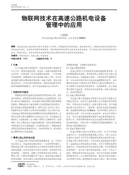物联网技术在高速公路机电设备管理中的应用