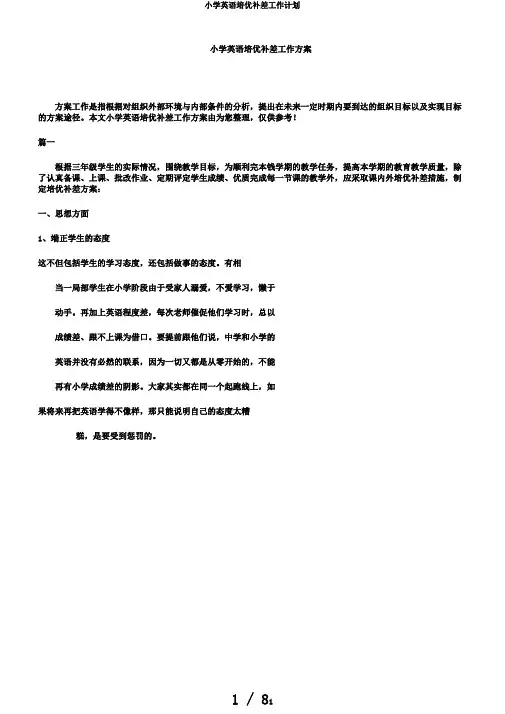 小学英语培优补差工作计划 2
