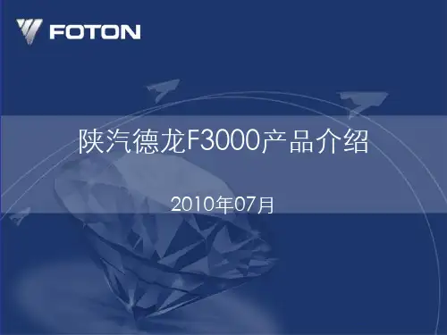 陕汽德龙F3000产品介绍