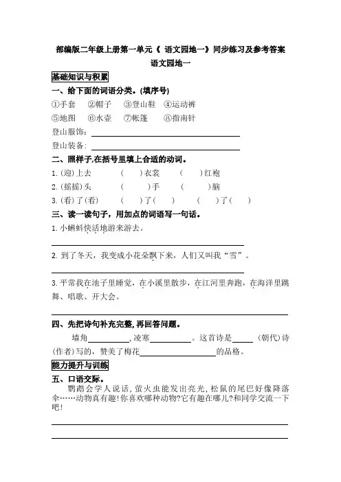 部编版二年级上册第一单元《 语文园地一》同步练习及参考答案