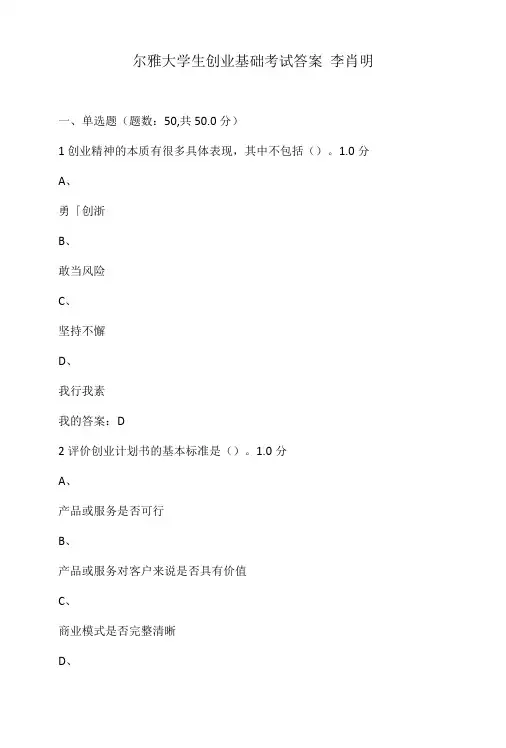 尔雅大学生创业基础考试答案 李肖明.doc