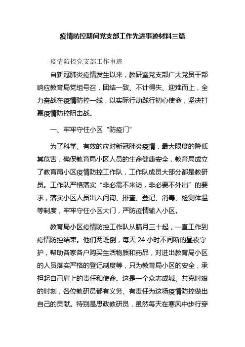 疫情防控期间党支部工作先进事迹材料三篇