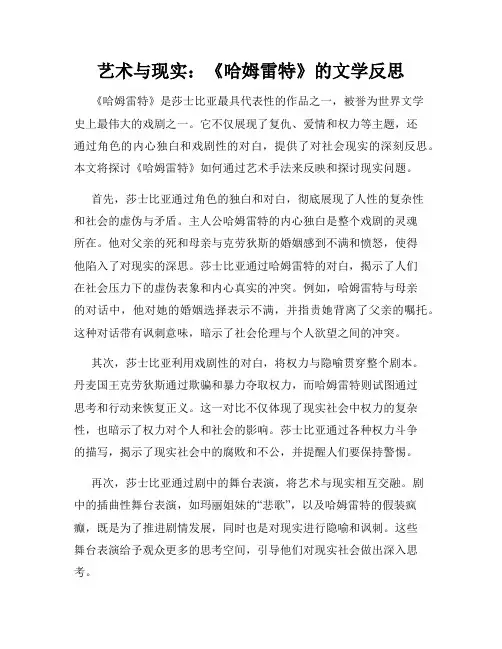 艺术与现实：《哈姆雷特》的文学反思