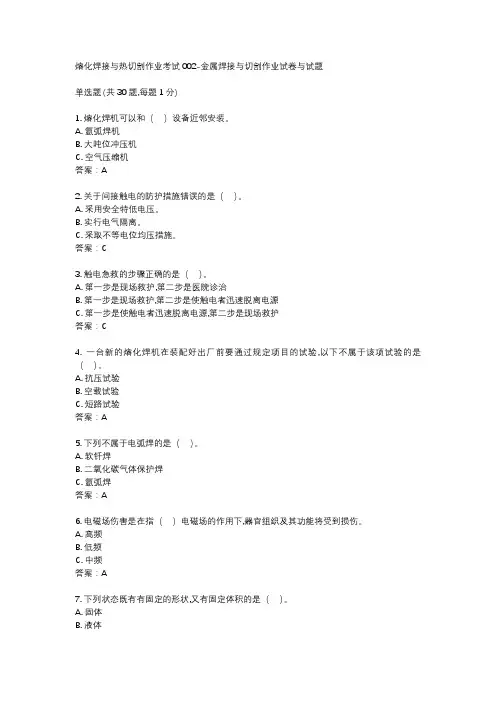 熔化焊接与热切割作业考试002-金属焊接与切割作业试卷与试题
