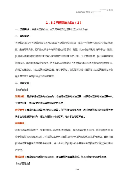 七年级数学上册 第一章1.3 有理数的加减法 1.3.2 有理数的减法(第2课时)教案 (新版)新人教版
