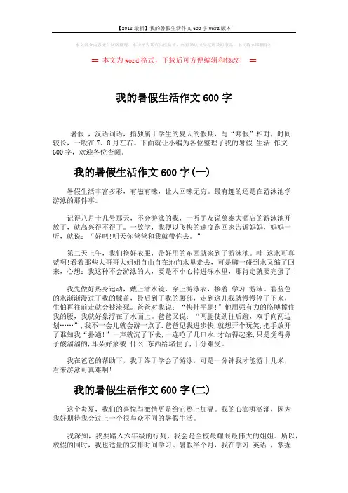 【2018最新】我的暑假生活作文600字word版本 (3页)