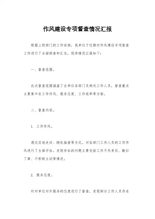 作风建设专项督查情况汇报