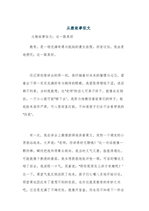 从教故事征文