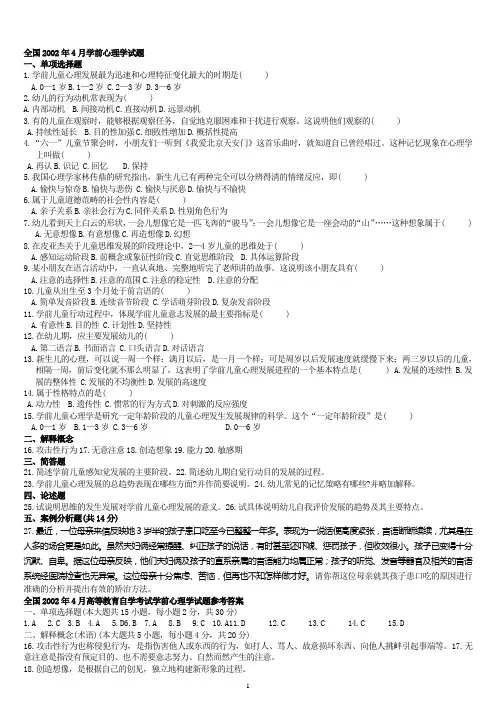 学前心理学自考试题