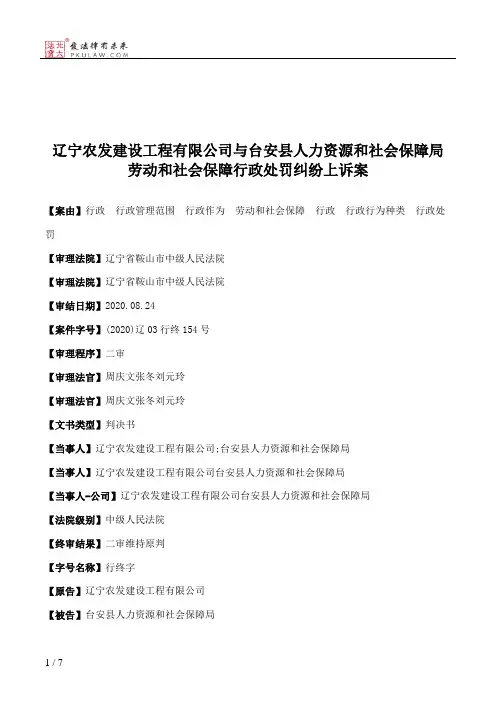 辽宁农发建设工程有限公司与台安县人力资源和社会保障局劳动和社会保障行政处罚纠纷上诉案