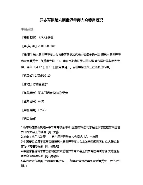 罗志军谈第六届世界华商大会筹备近况