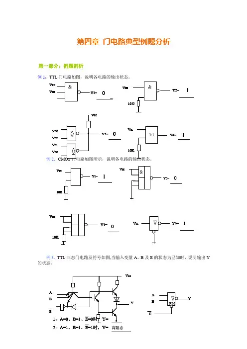 第四章 门电路典型例题分析