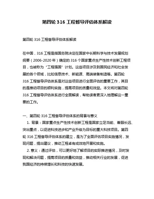 第四轮316工程督导评估体系解读