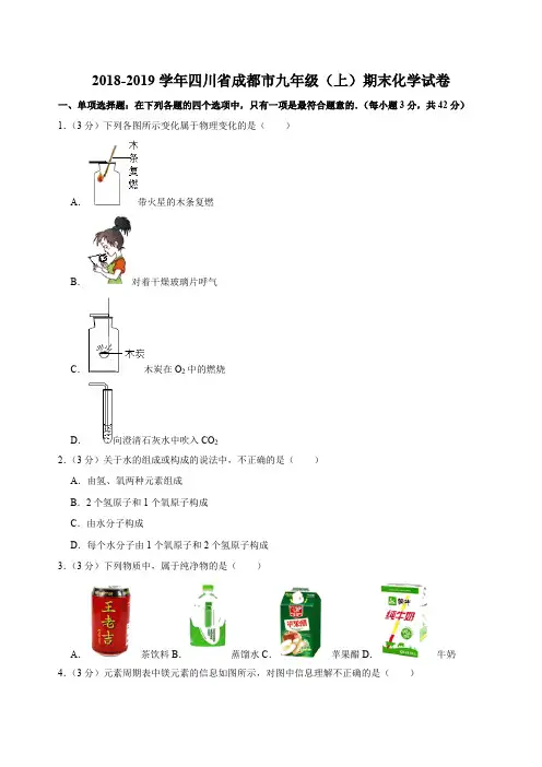 2018-2019学年四川省成都市九年级(上)期末化学试卷(解析版)
