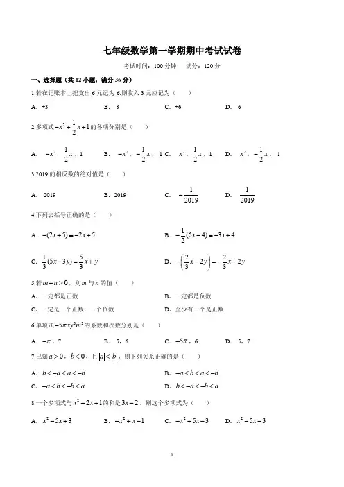 七年级上学期数学期中考试试卷含答案(word版)