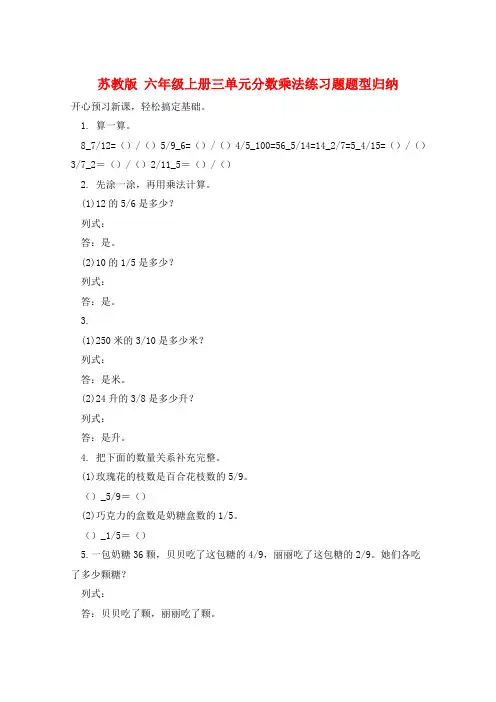 苏教版 六年级上册三单元分数乘法练习题题型归纳  