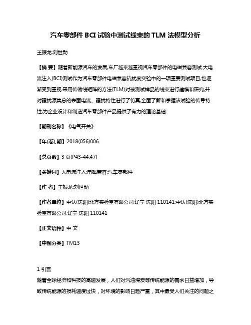 汽车零部件BCI试验中测试线束的TLM法模型分析