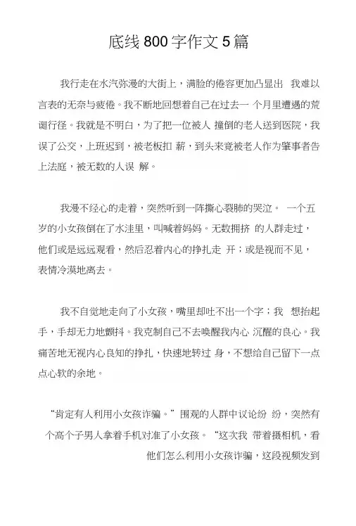 底线800字作文5篇