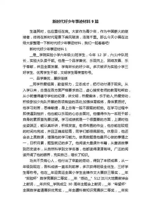 新时代好少年事迹材料9篇
