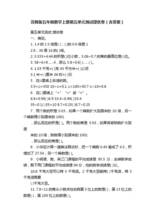 苏教版五年级数学上册第五单元测试提优卷（含答案）