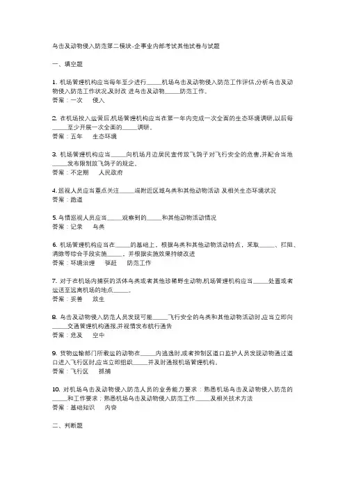 鸟击及动物侵入防范第二模块-企事业内部考试其他试卷与试题