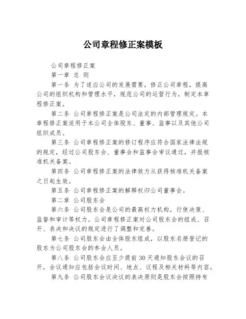公司章程修正案模板