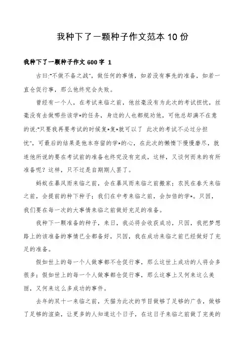 我种下了一颗种子作文范本10份