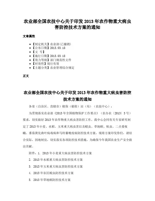 农业部全国农技中心关于印发2013年农作物重大病虫害防控技术方案的通知