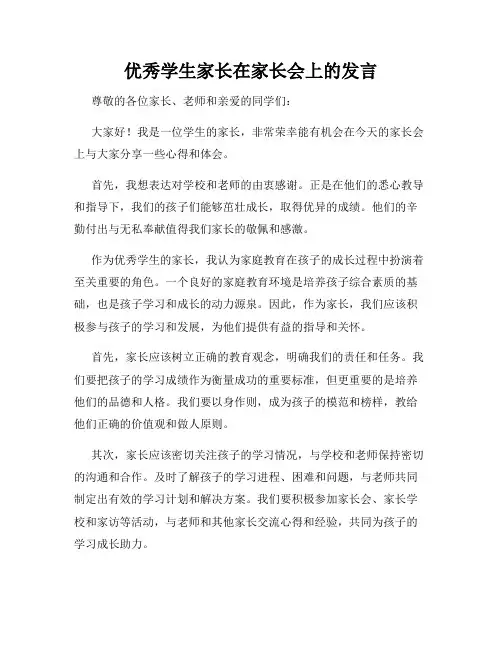 优秀学生家长在家长会上的发言