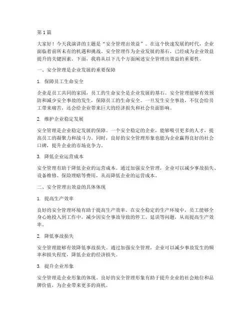 安全管理出效益演讲稿(3篇)