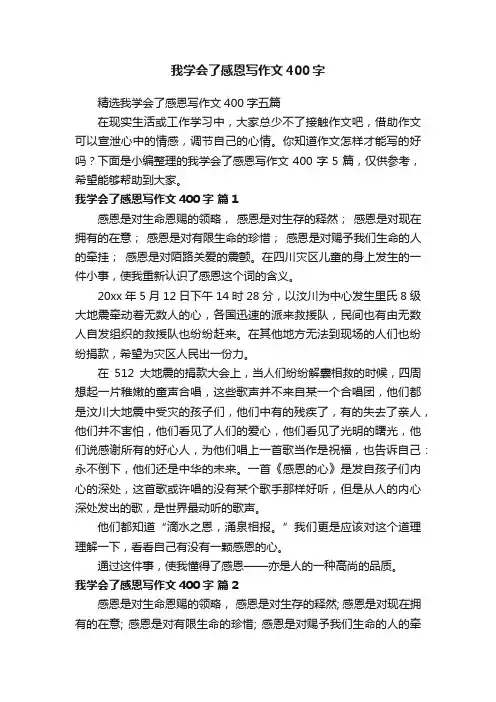 精选我学会了感恩写作文400字五篇