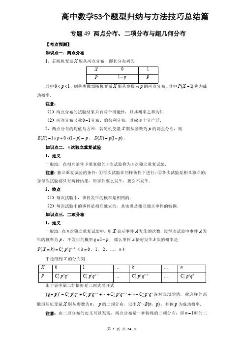 专题49 两点分布、二项分布与超几何分布(学生版)高中数学53个题型归纳与方法技巧总结篇