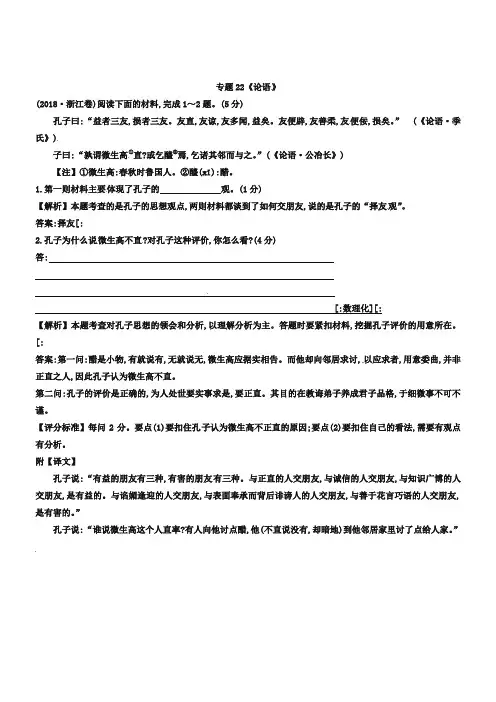 2019年高考语文真题分类：专题【22】论语(含解析)