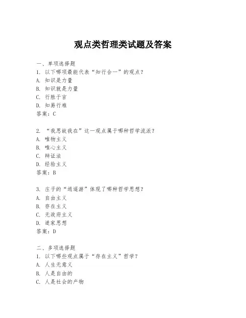 观点类哲理类试题及答案