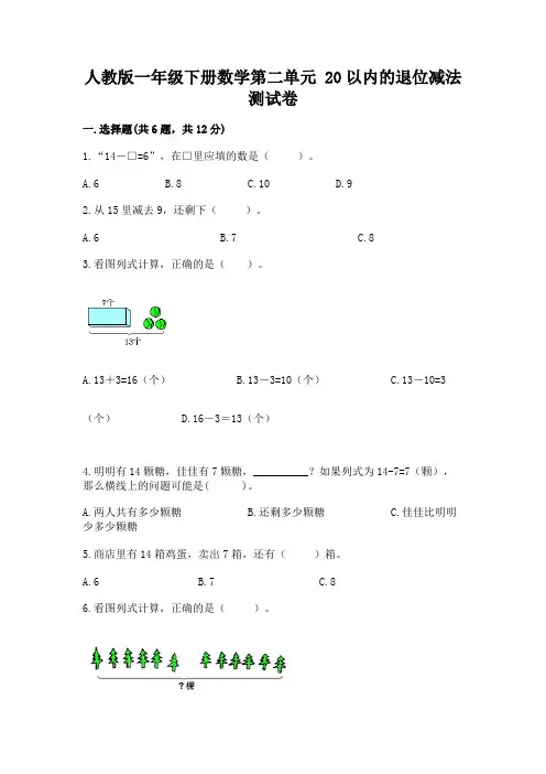 人教版一年级下册数学第二单元 20以内的退位减法 测试卷附参考答案(综合题)