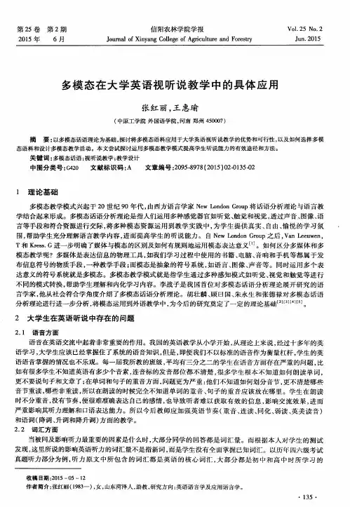 多模态在大学英语视听说教学中的具体应用