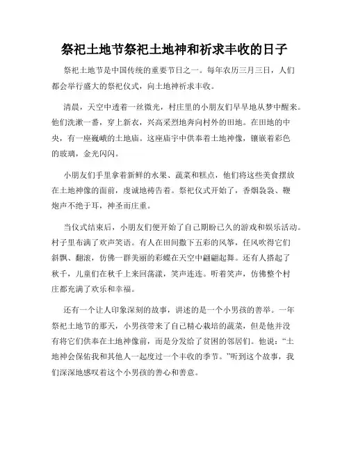 小学三年级作文祭祀土地节祭祀土地神和祈求丰收的日子