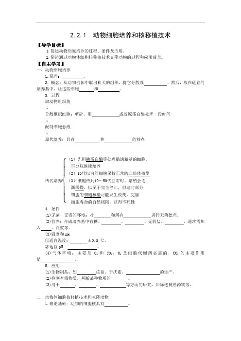 人教版高中生物选修三学案：2.2.1 动物细胞培养和核移植技术