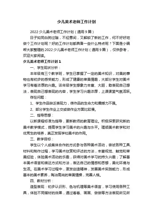 2022少儿美术老师工作计划（通用9篇）