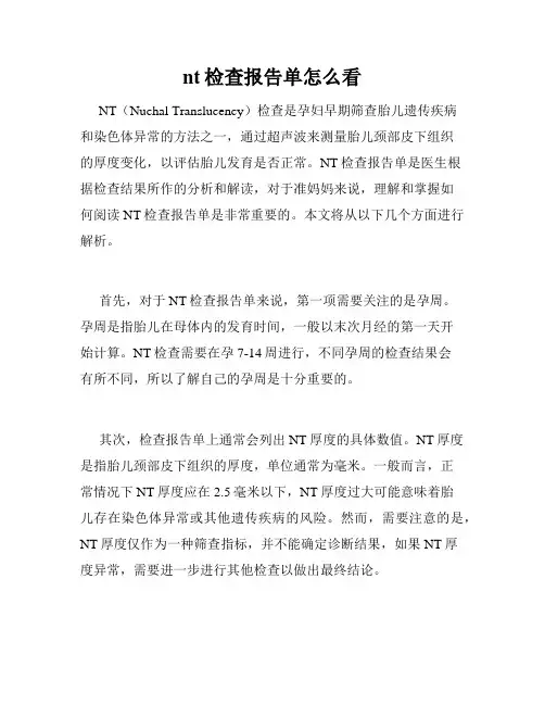 nt检查报告单怎么看