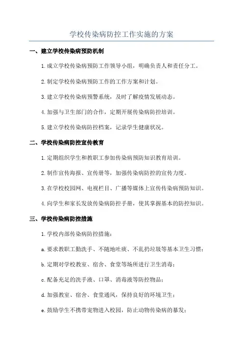 学校传染病防控工作实施的方案