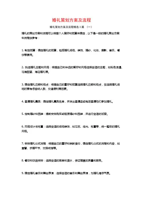 婚礼策划方案及流程3篇