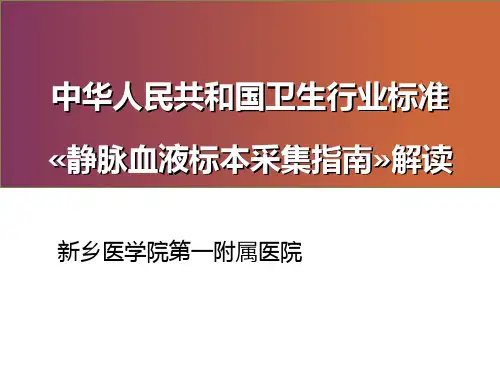 2020年3月26日发布《静脉血标本采集指南》