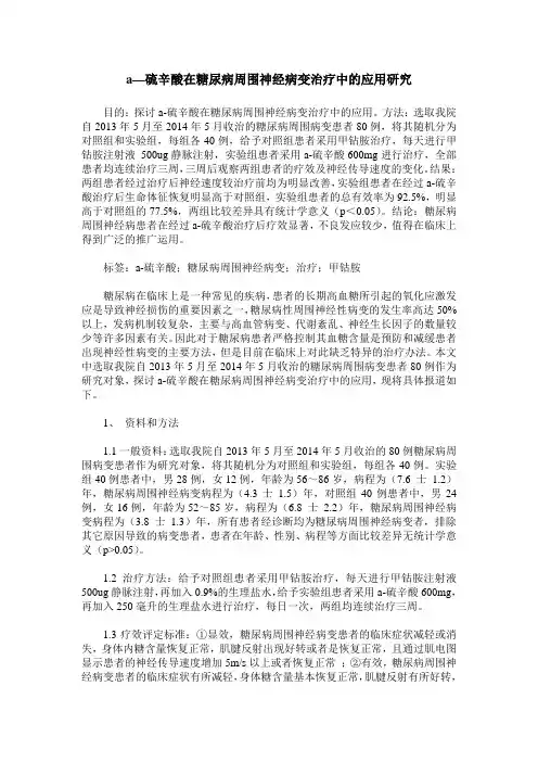 a—硫辛酸在糖尿病周围神经病变治疗中的应用研究