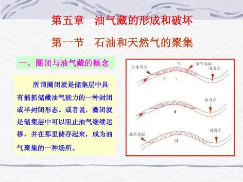 12 第五章-油气藏的形成和破坏